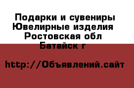 Подарки и сувениры Ювелирные изделия. Ростовская обл.,Батайск г.